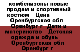 комбенизоны новые продам и спортивный костюм › Цена ­ 2 000 - Оренбургская обл., Оренбург г. Дети и материнство » Детская одежда и обувь   . Оренбургская обл.,Оренбург г.